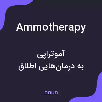 معنی ammotherapy به فارسی معنی ammotherapy به فارسی