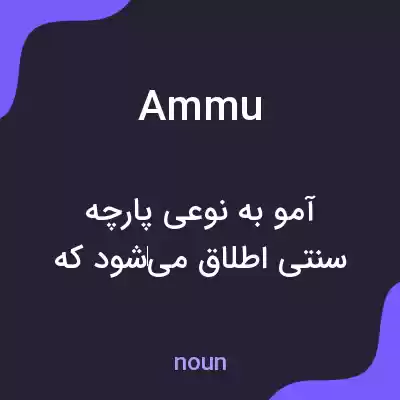 معنی ammu به فارسی معنی ammu به فارسی