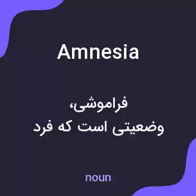 معنی amnesia به فارسی معنی amnesia به فارسی