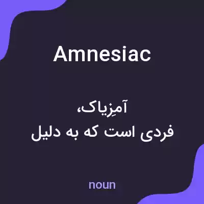معنی amnesiac به فارسی معنی amnesiac به فارسی