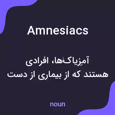 معنی amnesiacs به فارسی معنی amnesiacs به فارسی