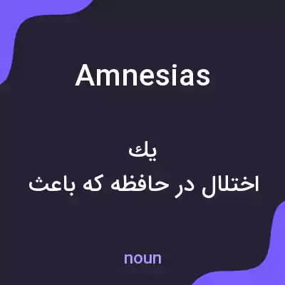 معنی amnesias به فارسی معنی amnesias به فارسی