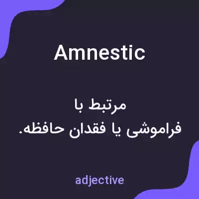 معنی amnestic به فارسی معنی amnestic به فارسی