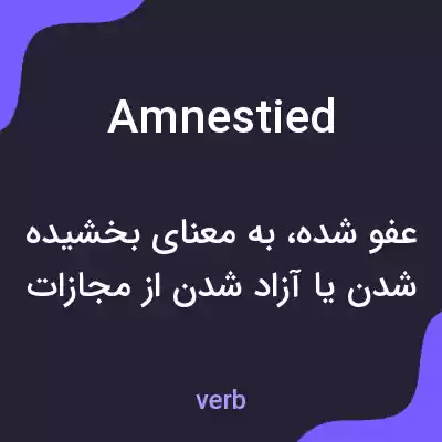 معنی amnestied به فارسی معنی amnestied به فارسی