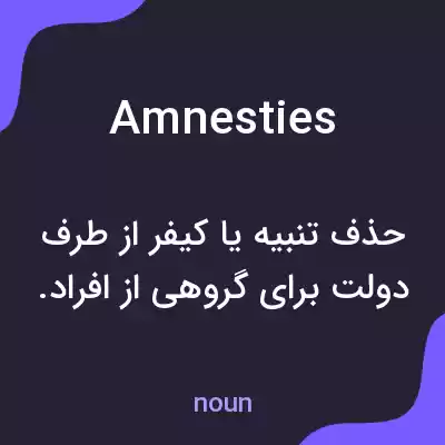 معنی amnesties به فارسی معنی amnesties به فارسی