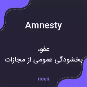 معنی amnesty به فارسی معنی amnesty به فارسی