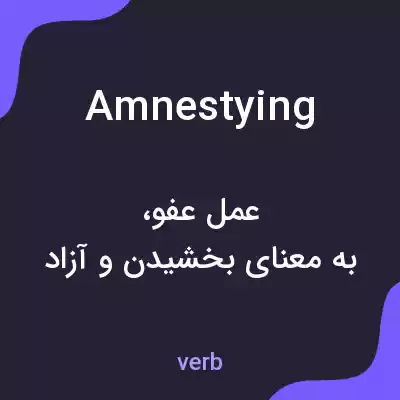 معنی amnestying به فارسی معنی amnestying به فارسی