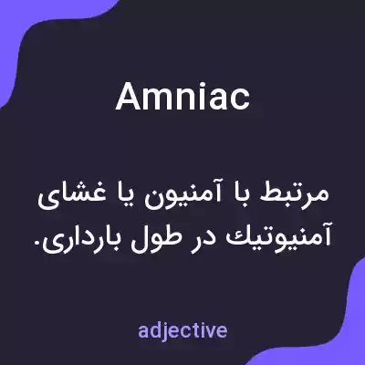 معنی amniac به فارسی معنی amniac به فارسی