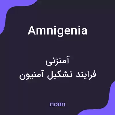 معنی amnigenia به فارسی معنی amnigenia به فارسی
