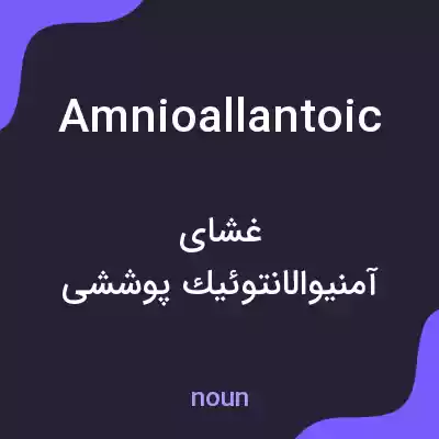 معنی amnioallantoic به فارسی معنی amnioallantoic به فارسی