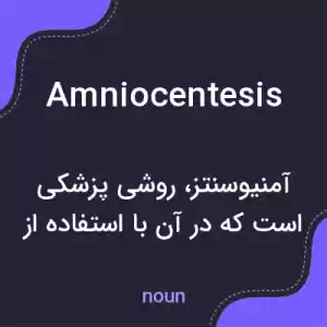 معنی amniocentesis به فارسی معنی amniocentesis به فارسی
