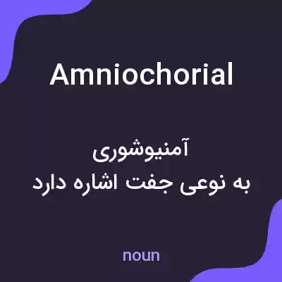 معنی amniochorial به فارسی معنی amniochorial به فارسی
