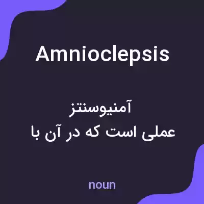 معنی amnioclepsis به فارسی معنی amnioclepsis به فارسی