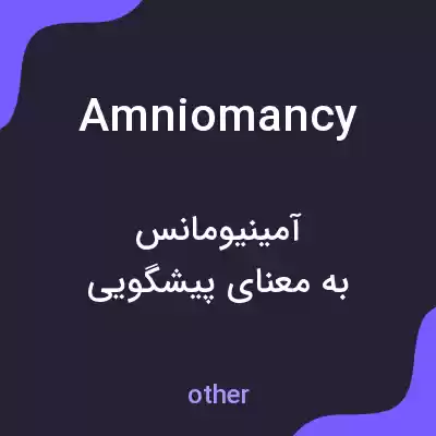 معنی amniomancy به فارسی معنی amniomancy به فارسی