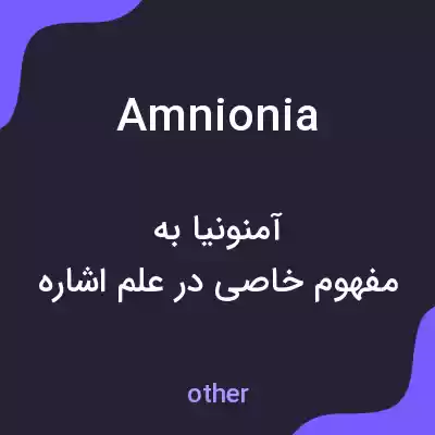 معنی amnionia به فارسی معنی amnionia به فارسی