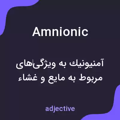 معنی amnionic به فارسی معنی amnionic به فارسی