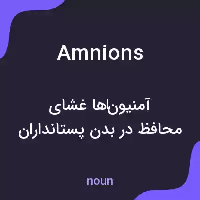 معنی amnions به فارسی معنی amnions به فارسی