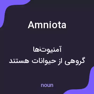معنی amniota به فارسی معنی amniota به فارسی