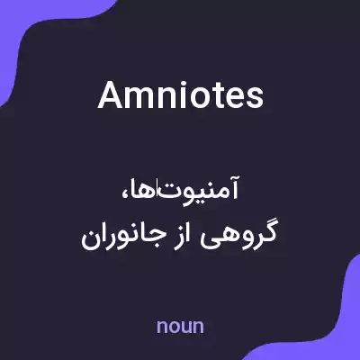 معنی amniotes به فارسی معنی amniotes به فارسی