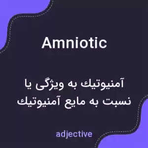 معنی amniotic به فارسی معنی amniotic به فارسی