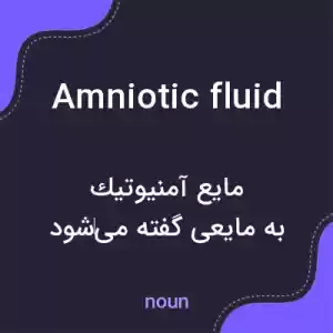 معنی amniotic fluid به فارسی معنی amniotic fluid به فارسی