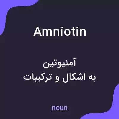 معنی amniotin به فارسی معنی amniotin به فارسی