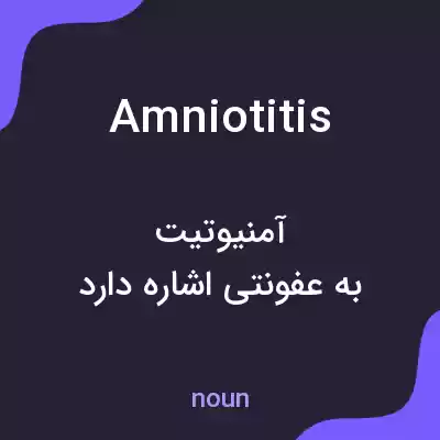 معنی amniotitis به فارسی معنی amniotitis به فارسی