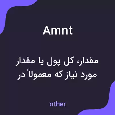 معنی amnt به فارسی معنی amnt به فارسی