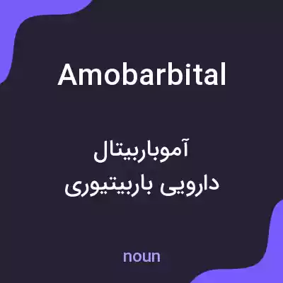 معنی amobarbital به فارسی معنی amobarbital به فارسی