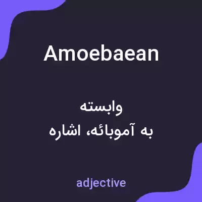 معنی amoebaean به فارسی معنی amoebaean به فارسی