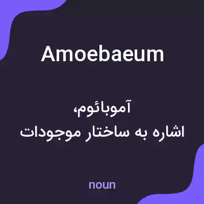 معنی amoebaeum به فارسی معنی amoebaeum به فارسی