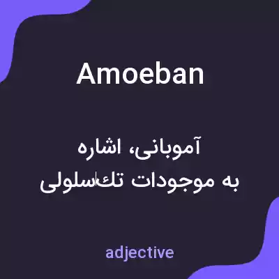 معنی amoeban به فارسی معنی amoeban به فارسی