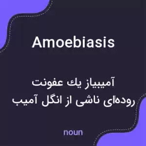 معنی amoebiasis به فارسی معنی amoebiasis به فارسی