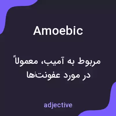 معنی amoebic به فارسی معنی amoebic به فارسی