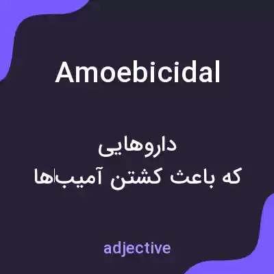 معنی amoebicidal به فارسی معنی amoebicidal به فارسی