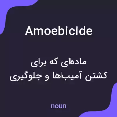 معنی amoebicide به فارسی معنی amoebicide به فارسی