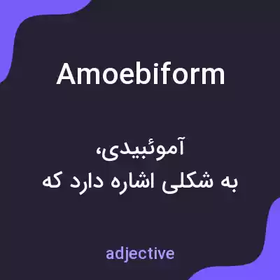 معنی amoebiform به فارسی معنی amoebiform به فارسی