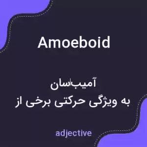 معنی amoeboid به فارسی معنی amoeboid به فارسی