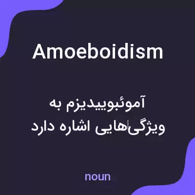 معنی amoeboidism به فارسی معنی amoeboidism به فارسی