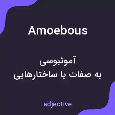 معنی amoebous به فارسی معنی amoebous به فارسی