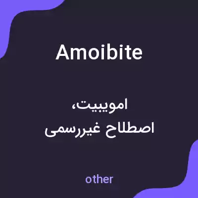 معنی amoibite به فارسی معنی amoibite به فارسی