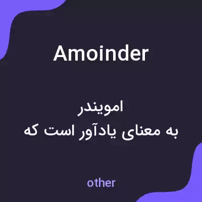 معنی amoinder به فارسی معنی amoinder به فارسی
