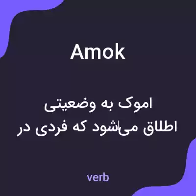 معنی amok به فارسی معنی amok به فارسی
