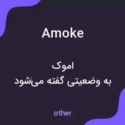 معنی amoke به فارسی معنی amoke به فارسی
