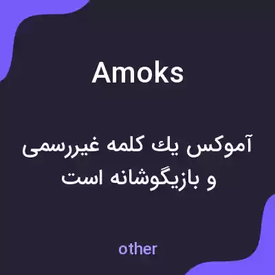 معنی amoks به فارسی معنی amoks به فارسی