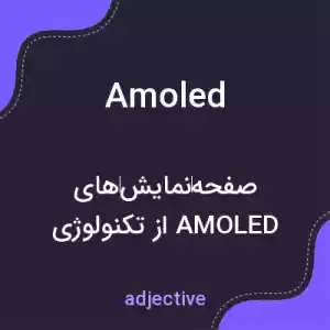 معنی amoled به فارسی معنی amoled به فارسی