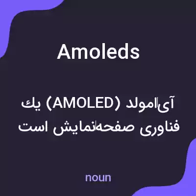 معنی amoleds به فارسی معنی amoleds به فارسی