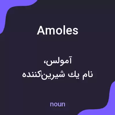 معنی amoles به فارسی معنی amoles به فارسی