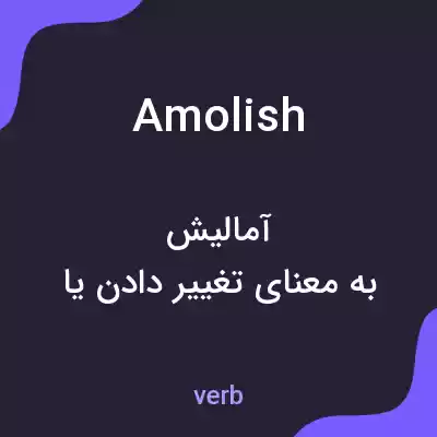 معنی amolish به فارسی