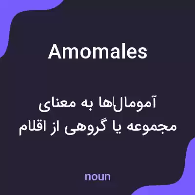 معنی amomales به فارسی معنی amomales به فارسی